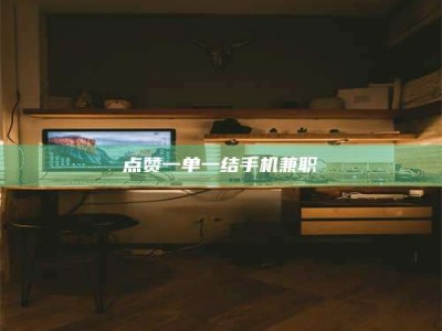 黔东南点赞一单一结手机兼职