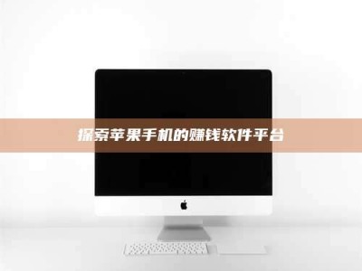 黔东南探索苹果手机的赚钱软件平台