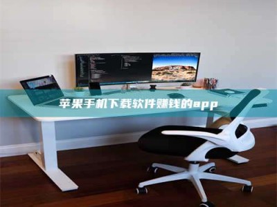 黔东南苹果手机下载软件赚钱的app