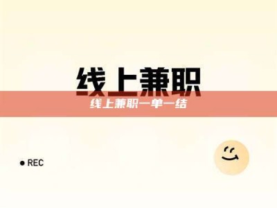 黔东南线上兼职一单一结