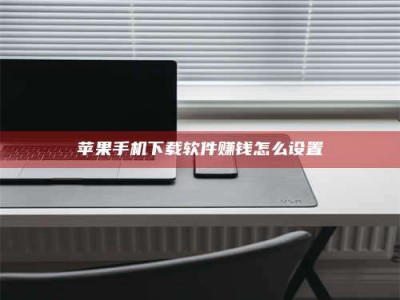 黔东南苹果手机下载软件赚钱怎么设置