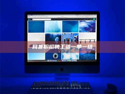 黔东南网兼职招聘工资一单一结