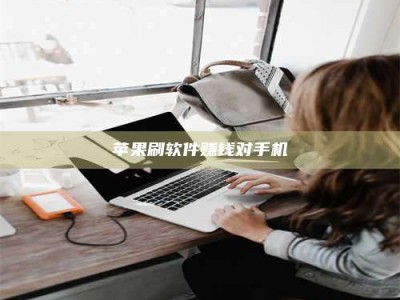 黔东南苹果刷软件赚钱对手机