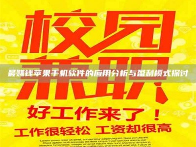黔东南最赚钱苹果手机软件的应用分析与盈利模式探讨