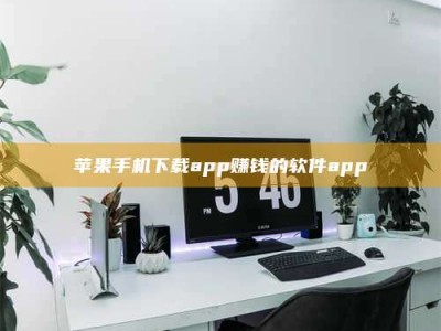 黔东南苹果手机下载app赚钱的软件app