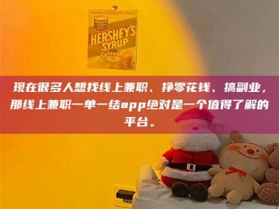 黔东南现在很多人想找线上兼职、挣零花钱、搞副业，那线上兼职一单一结app绝对是一个值得了解的平台。