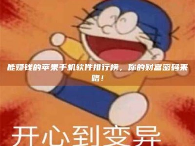 黔东南能赚钱的苹果手机软件排行榜，你的财富密码来咯！