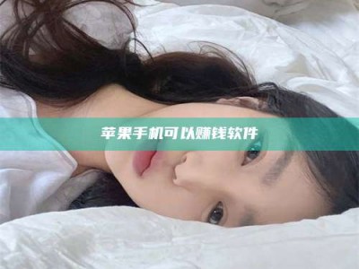 黔东南苹果手机可以赚钱软件