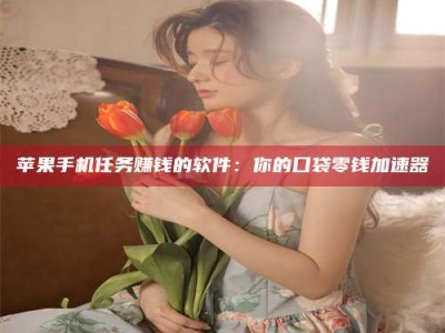 黔东南别抱怨找不到兼职啦，今天就教你几个在贴吧发帖招人的“小心机”！做完这些，你的招聘信息妥妥地被看到～