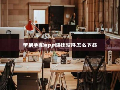 黔东南苹果手机app赚钱软件怎么下载