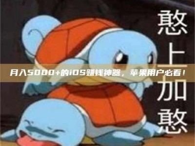 黔东南月入5000+的iOS赚钱神器，苹果用户必看！