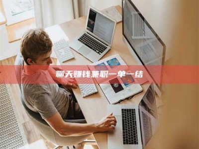 黔东南聊天赚钱兼职一单一结