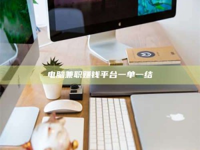 黔东南电脑兼职赚钱平台一单一结