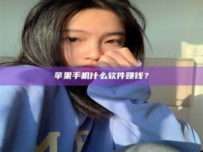 黔东南苹果手机什么软件赚钱？