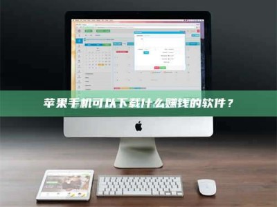 黔东南苹果手机可以下载什么赚钱的软件？