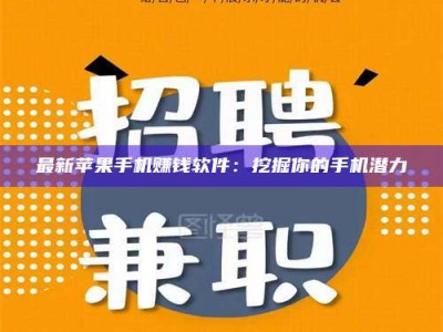 黔东南最新苹果手机赚钱软件：挖掘你的手机潜力