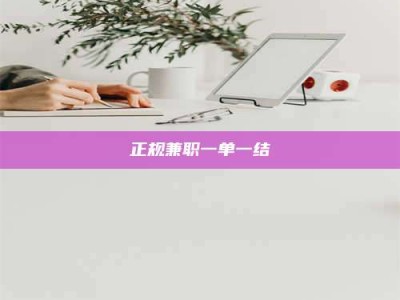 黔东南正规兼职一单一结