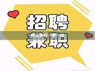 黔东南网上兼职一单一结