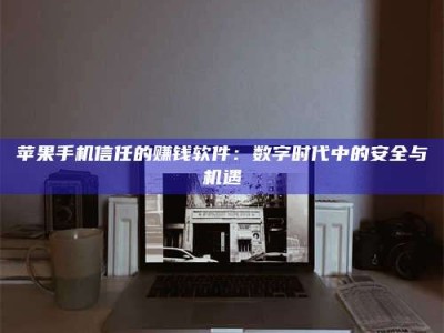 黔东南'招聘试药员'涉嫌违法？揭秘背后的危险真相！