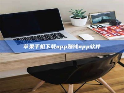 黔东南苹果手机下载app赚钱app软件