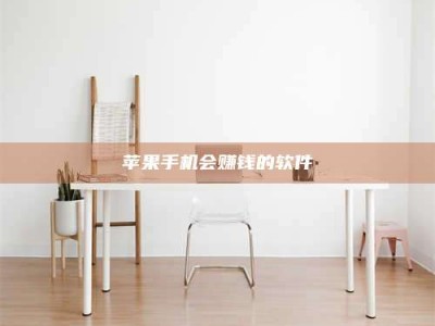 黔东南苹果手机会赚钱的软件