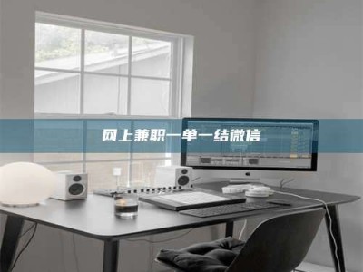 黔东南网上兼职一单一结微信