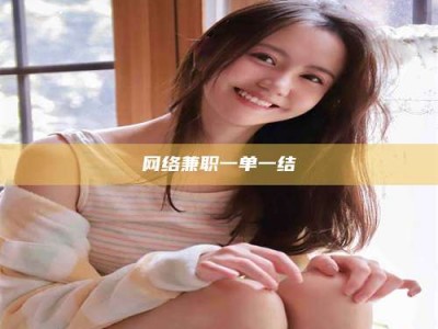 黔东南网络兼职一单一结