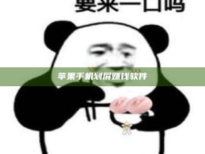 黔东南苹果手机划屏赚钱软件