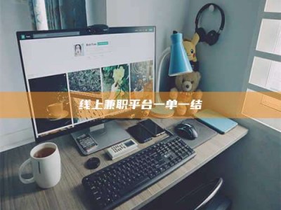 黔东南线上兼职平台一单一结