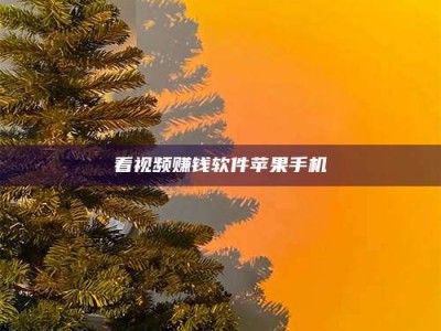 黔东南看视频赚钱软件苹果手机