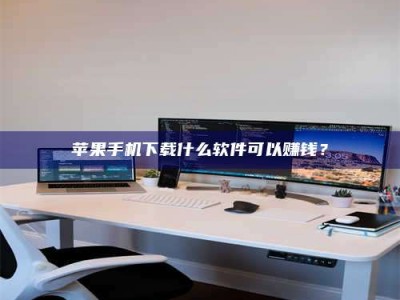 黔东南苹果手机下载什么软件可以赚钱？